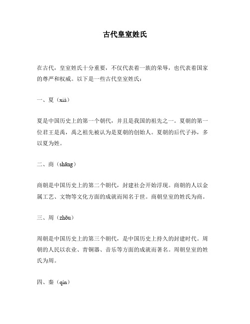 古代皇室姓氏