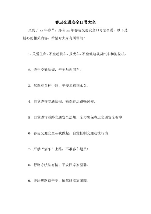 2021年春运交通安全口号大全
