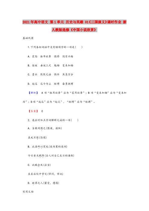 2021年高中语文 第1单元 历史与英雄 1《三国演义》课时作业 新人教版选修《中国小说欣赏》