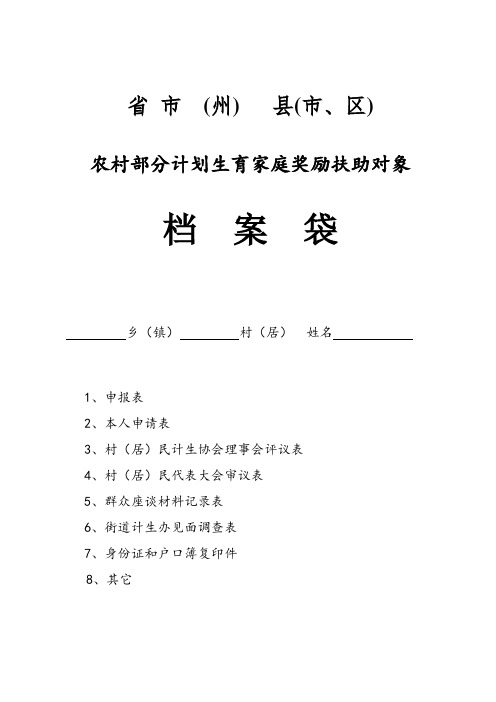 农村部分计划生育家庭奖励扶助对象档案