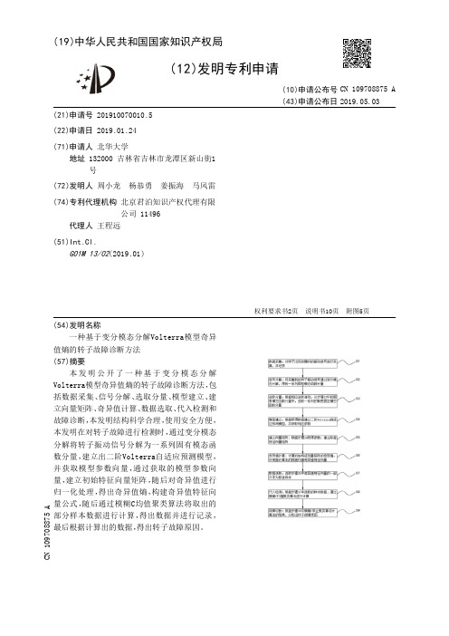 【CN109708875A】一种基于变分模态分解Volterra模型奇异值熵的转子故障诊断方法【专利