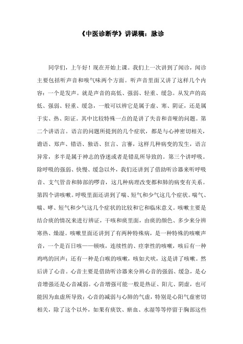《中医诊断学》讲课稿：脉诊