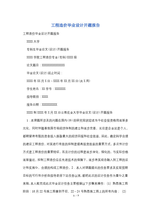 工程造价毕业设计开题报告