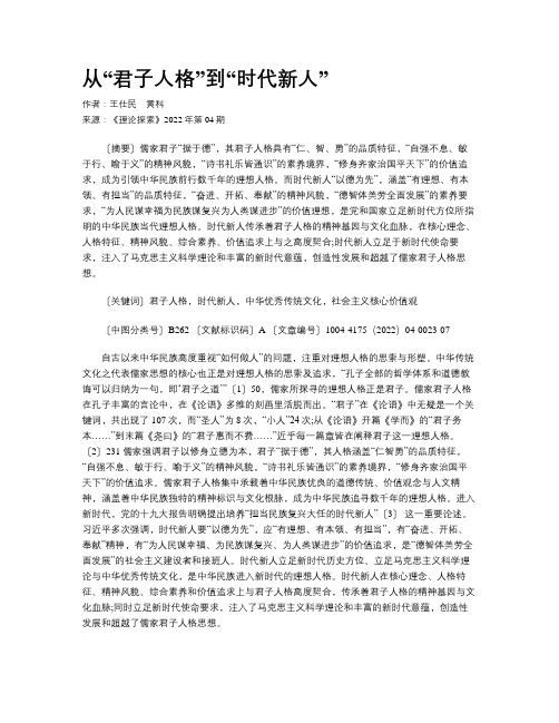 从“君子人格”到“时代新人”