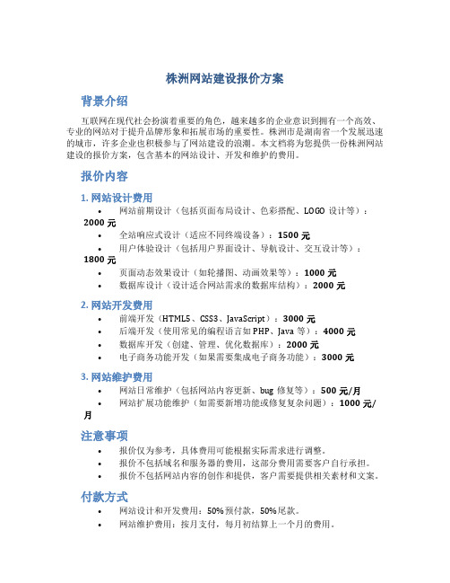 株洲网站建设报价方案