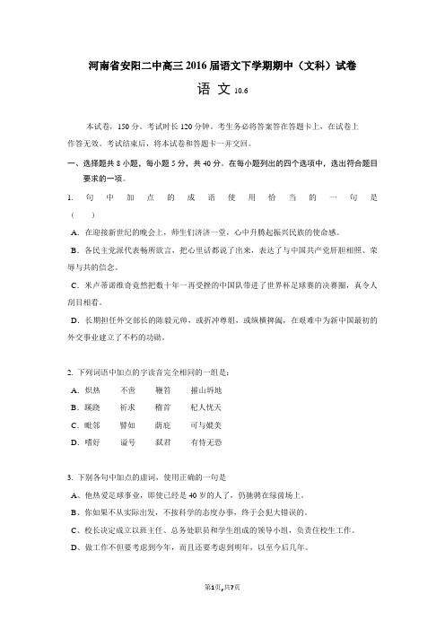 河南省安阳二中高三2016届语文下学期期中(文科)试卷