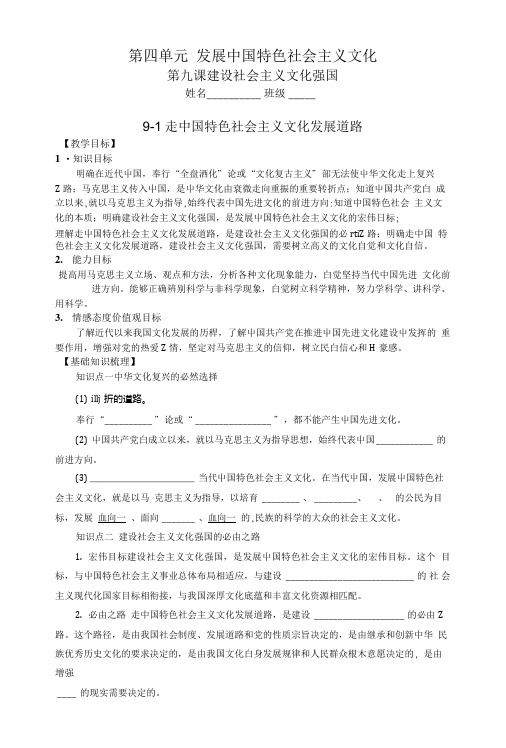 第四单元 发展中国特色社会主义文化第九课第一框导学案.doc