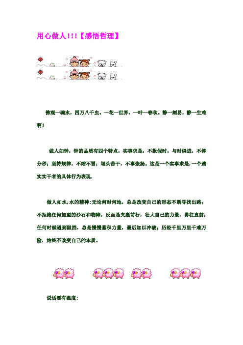 【感悟哲理】用心做人!!!