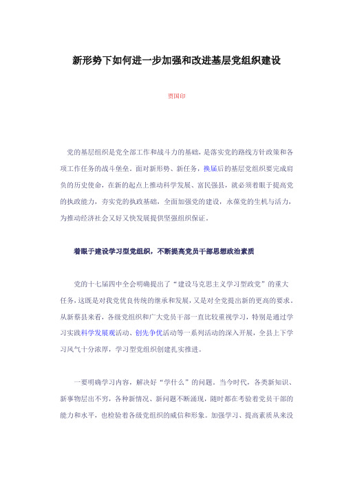 新形势下如何进一步加强和改进基层党组织建设