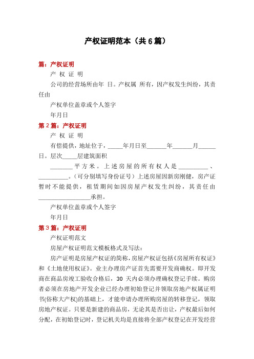 产权证明范本(共6篇)