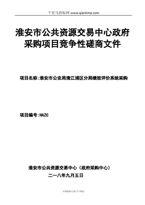 绩效评价系统招投标书范本