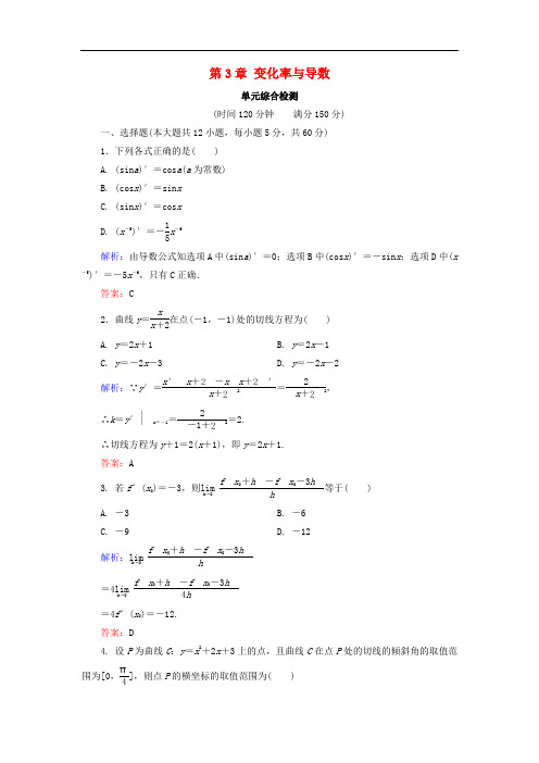 高中数学 第3章 变化率与导数单元综合检测 北师大版选
