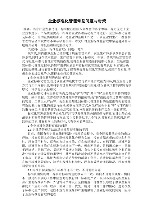 企业标准化管理常见问题与对策