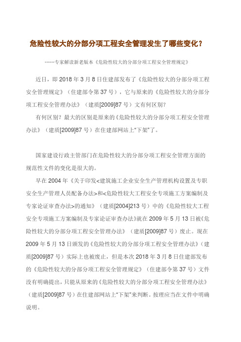 危险性较大的分部分项工程安全管理发生了哪些变化