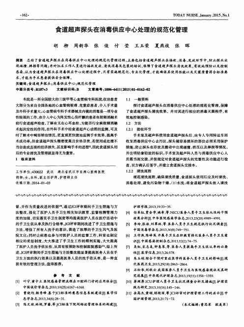 食道超声探头在消毒供应中心处理的规范化管理