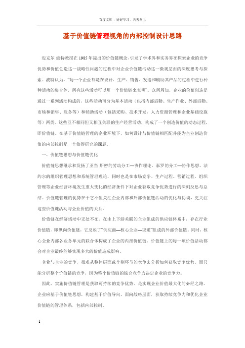 基于价值链管理视角的内部控制设计思路