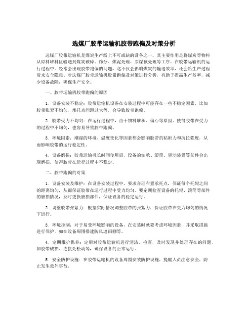 选煤厂胶带运输机胶带跑偏及对策分析