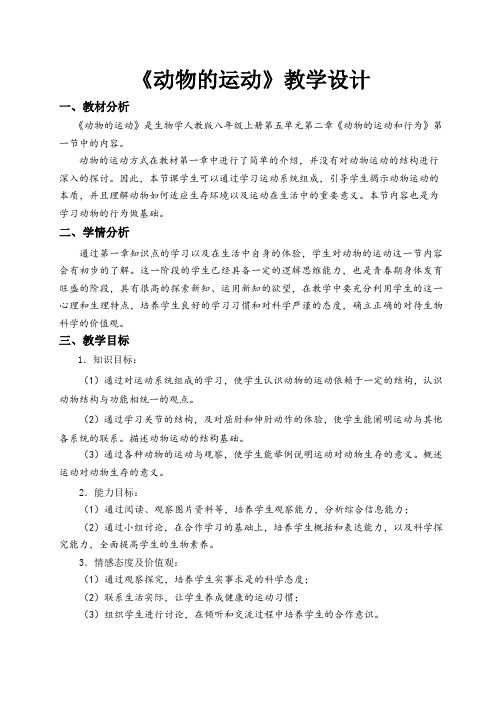 八年级生物上册教案-5.2.1动物的运动5-人教版
