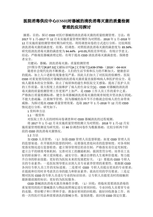 医院消毒供应中心(CSSD)对器械的清洗消毒灭菌的质量检测管理的应用探讨