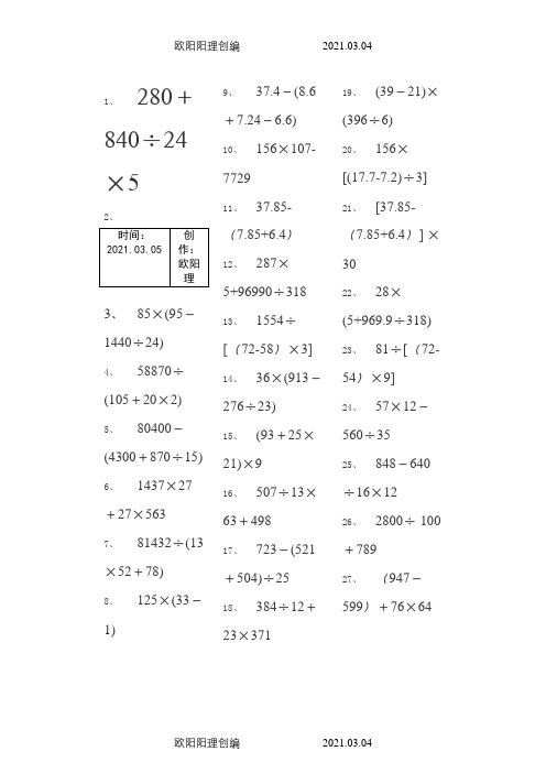 小学五年级下册数学脱式计算240题-脱式五年级下240之欧阳理创编