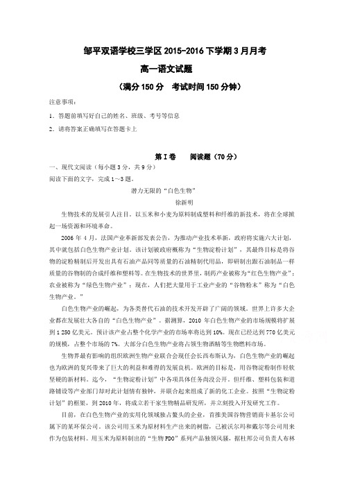 山东省滨州市邹平双语学校三区高一下学期3月月考语文试题 含答案