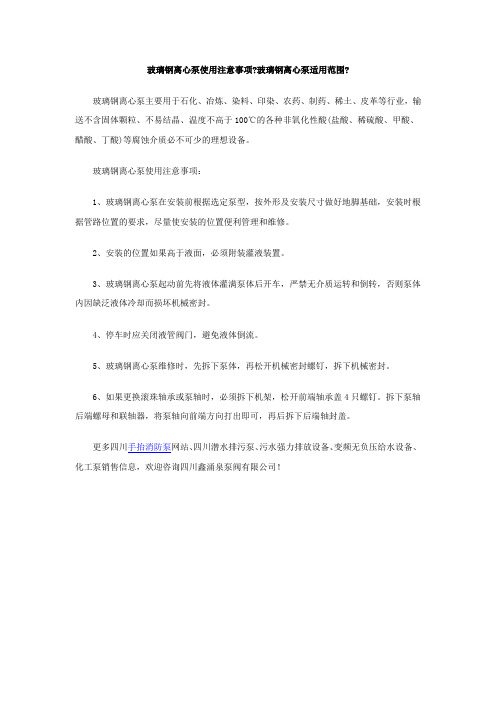 玻璃钢离心泵使用注意事项？玻璃钢离心泵适用范围？