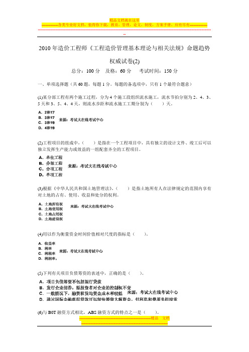 2010年造价工程师《工程造价管理基本理论与相关法规》命题趋势权威试卷(2)-中大网校