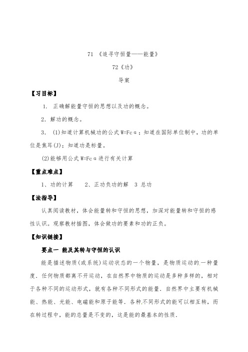 [精品]新人教版必修二高中物理7.1 追寻守恒量 7.2功导学案及答案