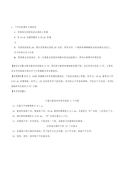 2020年高考化学学霸纠错笔记：化学实验基础