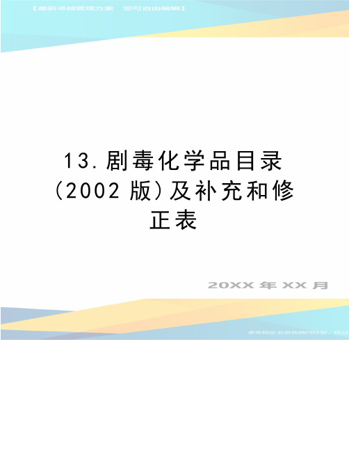 最新13.剧毒化学品目录(2002版)及补充和修正表