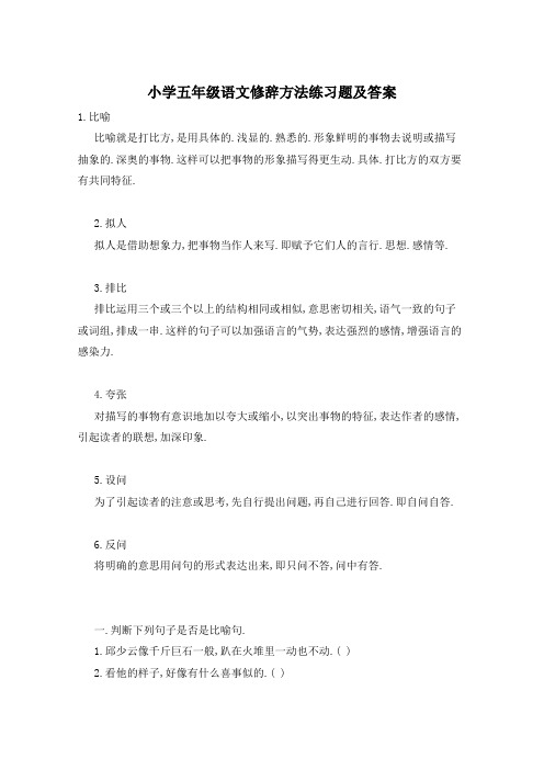 小学五年级语文修辞方法练习题及答案