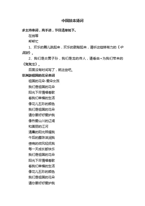 中国鼓串场词