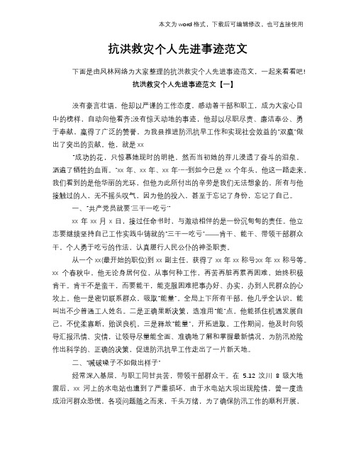 2018年抗洪救灾个人先进事迹范文
