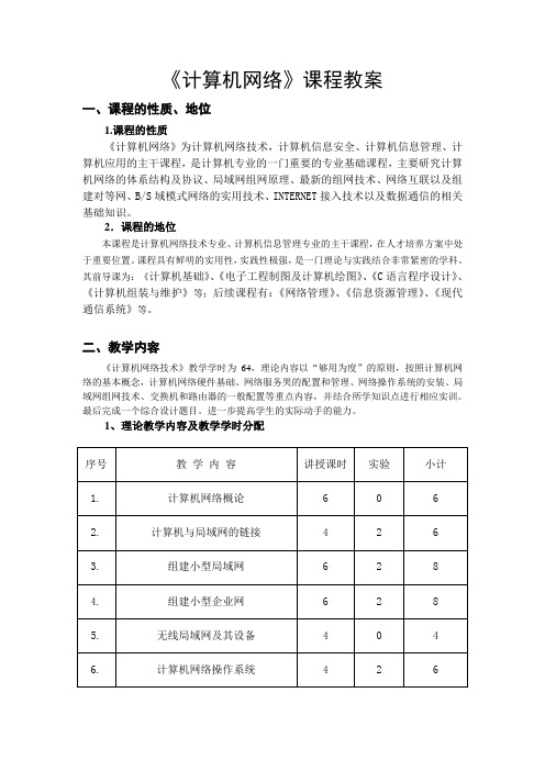 计算机网络技术课程教案