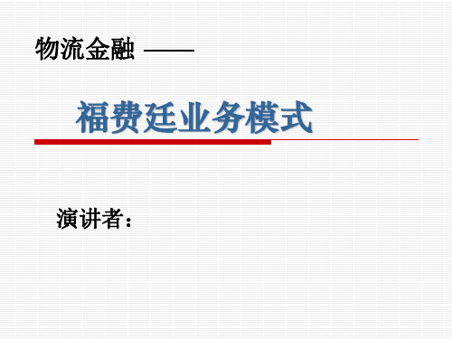 福费廷的介绍