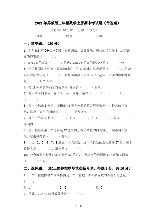 2021年苏教版三年级数学上册期末考试题(带答案)