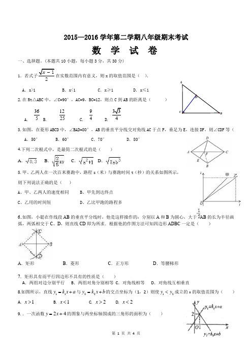 2015—2016学年第二学期八年级期末考试