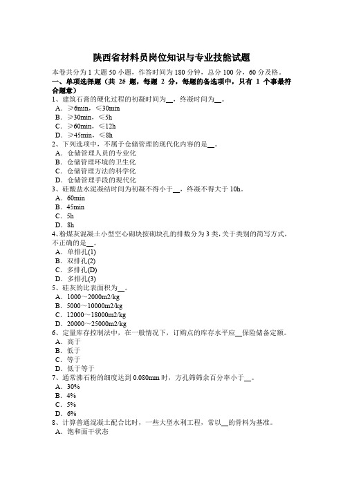 陕西省材料员岗位知识与专业技能试题