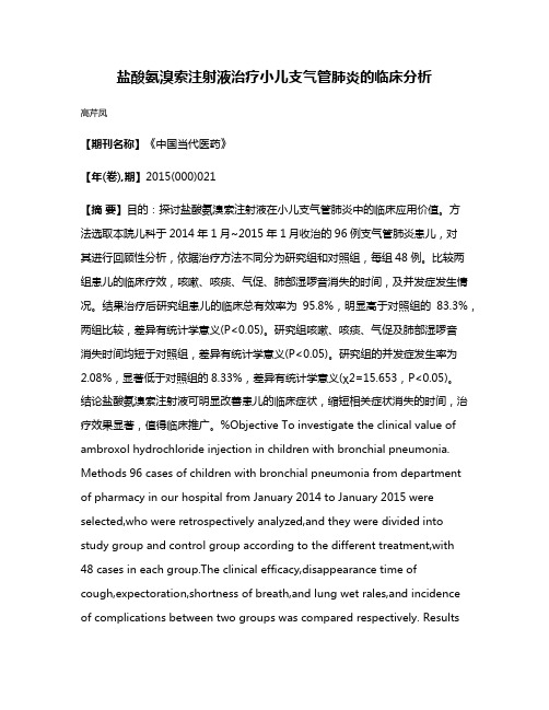 盐酸氨溴索注射液治疗小儿支气管肺炎的临床分析