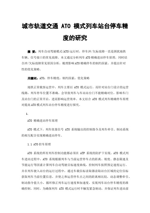 城市轨道交通ATO模式列车站台停车精度的研究
