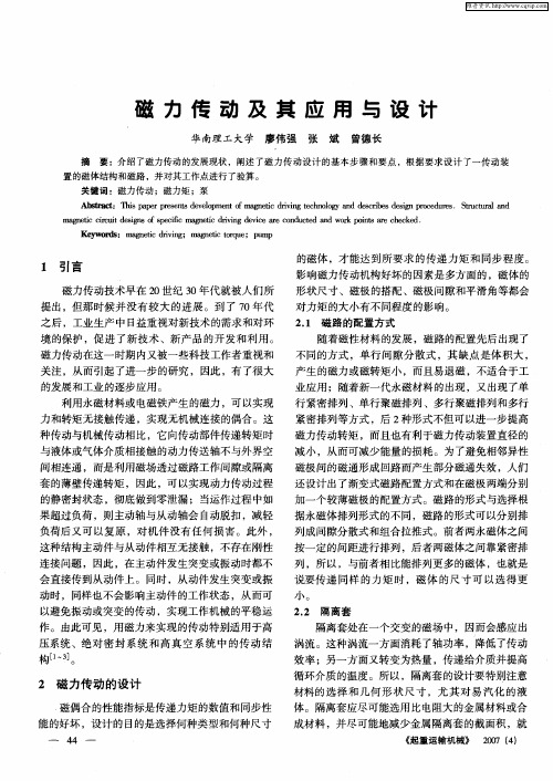 磁力传动及其应用与设计