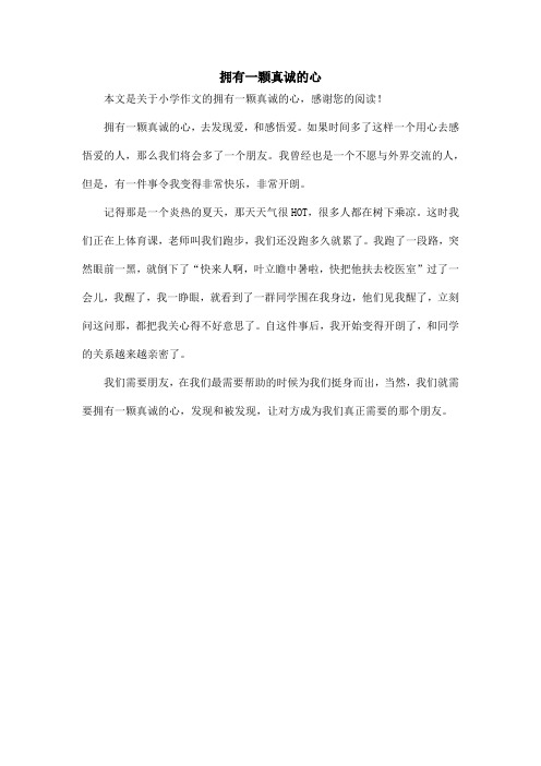 拥有一颗真诚的心_小学作文