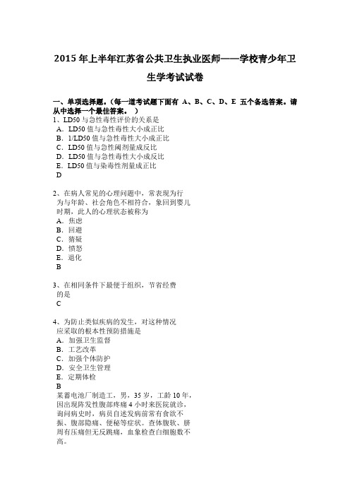 2015年上半年江苏省公共卫生执业医师——学校青少年卫生学考试试卷
