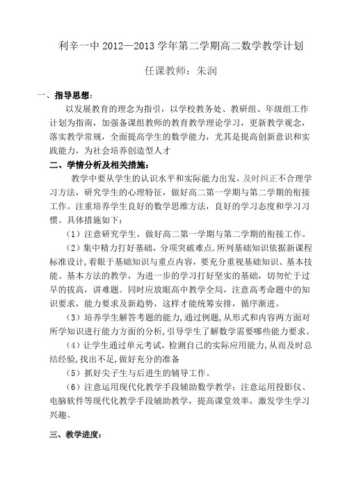 利辛一中高二数学第二学期教学计划
