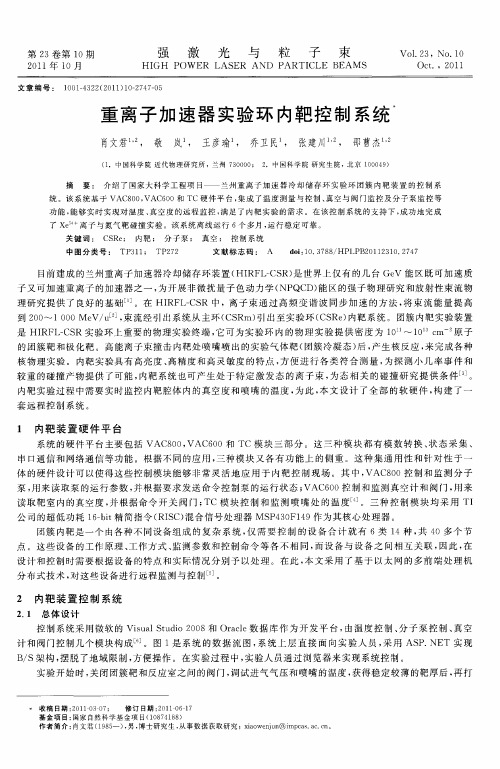 重离子加速器实验环内靶控制系统