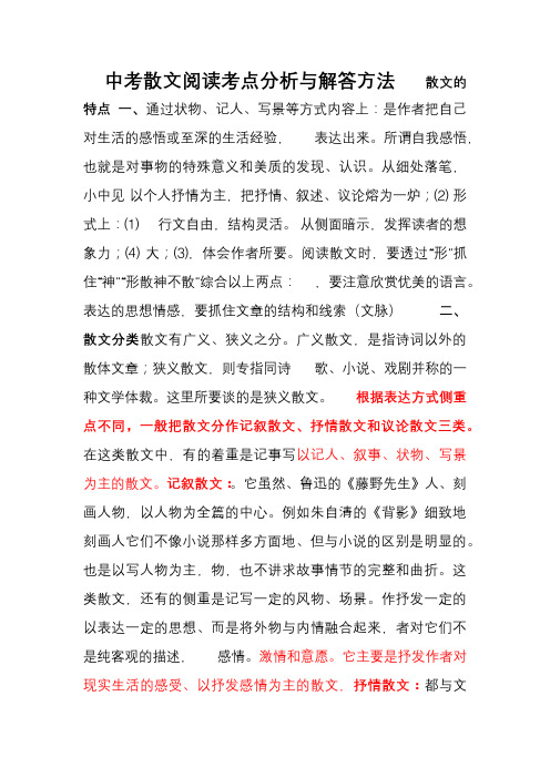 中考散文阅读考点分析与解答方法