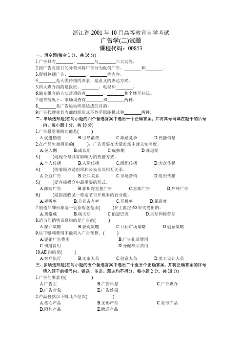 浙江省2001年10月高等教育自学考试 广告学(二)试题 课程代码00853