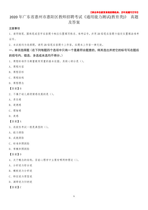 2020年广东省惠州市惠阳区教师招聘考试《通用能力测试(教育类)》 真题及答案