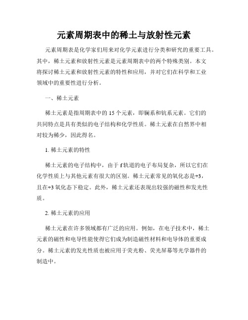 元素周期表中的稀土与放射性元素