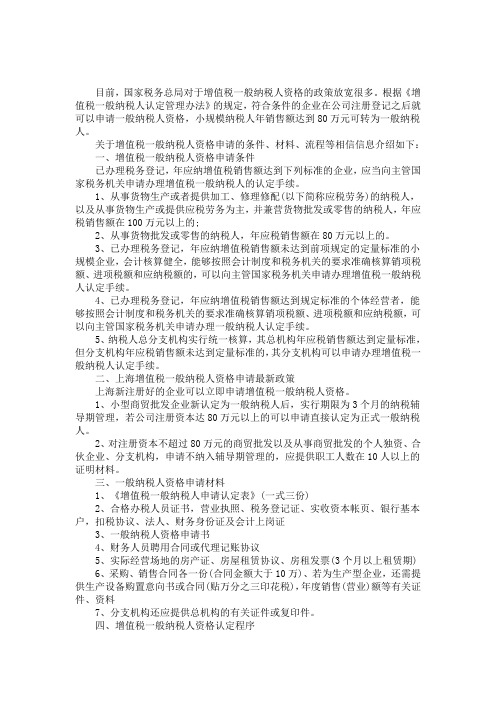 增值税一般纳税人资格申请